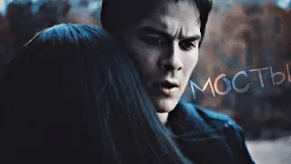 ❤Damon & Bonnie || Мосты [FOR •Queen•]