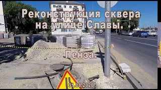 Реконструкция сквера на улице Славы. Пенза. 31.08.2020