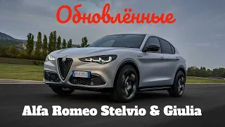 Кроссовер Alfa Romeo Stelvio и седан Giulia пережили рестайлинг