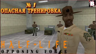Half-Life Opposing Force-№ 1-Опасная Тренировка