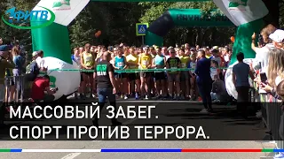 KAVKAZ.RUN . Массовый забег.Спорт против террора.