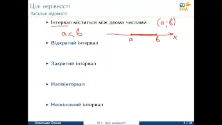 Математика. Цілі нерівності (Загальні відомості). Відео 1 4 1 2