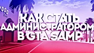 Как стать админом или лидером в gta samp! (samp-rp, advance-rp, diamond-rp)