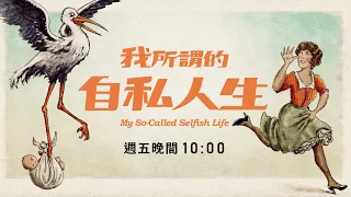 《我所謂的自私人生》(My So-Called Selfish Life) 紀錄片預告｜【公視主題之夜SHOW】