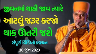 જીવનમાં થાકી જાવ ત્યારે ~ Gyanvatsal Swami 2023 | BAPS Swaminarayan Katha Pravachan