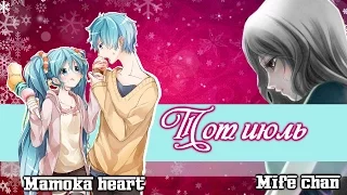 Тот июль [ совместно с  Levitinote ( Mife chan )]