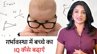 Pregnancy￼ में बच्चे का iq कैसे बढ़ाये में  Dr Sonal Parihar