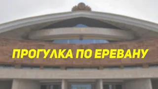 Парк Цицернакаберд | Ереван 2022 | 4К walking tour