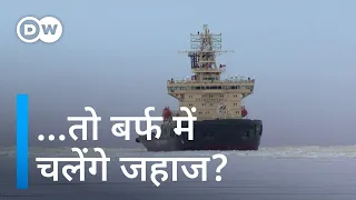 आर्कटिक की बर्फ में जहाज चलते देखेंगे हम? [Shipping companies exploring arctic shipping route]