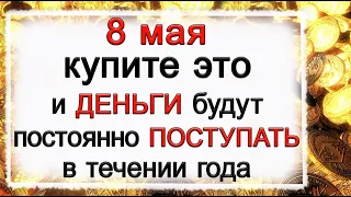 8 мая Марк ключник, что нельзя делать. Народные традиции и приметы. *Эзотерика Для Тебя*