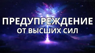 🚨СОВЕТ-ПРЕДУПРЕЖДЕНИЕ ☝️ОТ ВЫСШИХ СИЛ🌟🌌