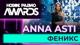 ANNA ASTI — Феникс | Новое Радио AWARDS 2023