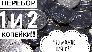 Перебор 1 и 2 копейки!!! Что можно найти сейчас???