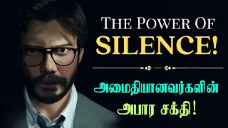 மௌனமான ஆட்கள் வெற்றி அடைவது ஏன்? / The Power of Silence in Tamil / Why silent people are successful?