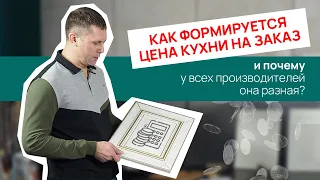 Как формируется цена на кухню на заказ и почему у всех производителей она разная?