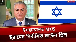 ইসরায়েলের সঙ্গে গোপন আঁতাতের চেষ্টায় ইরানের নির্বাসিত ক্রাউন প্রিন্স | Iran | Reza Pahlavi | Desh TV