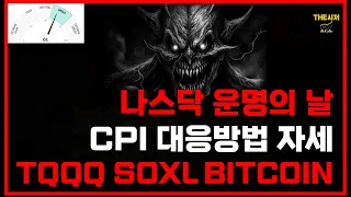 나스닥 운명의 날 CPI 대응방법 자세 TQQQ SOXL BITCOIN