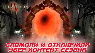 Diablo 4 - BLIZZARD Новой обновой сломала и отключила сезонный контент и наказала "ДЮПЕТРОВ"