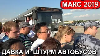 ✈МАКС 2019.💥ДАВКА И ШТУРМ АВТОБУСОВ НА АВИАСАЛОНЕ В ЖУКОВСКОМ.🔥ПЕРЕХВАТЫВАЮЩАЯ ПАРКОВКА В БЫКОВО.