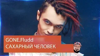 😹 Иностранец реагирует на GONE.Fludd - САХАРНЫЙ ЧЕЛОВЕК