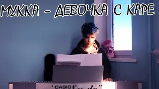 МУККА - Девочка с каре Cover