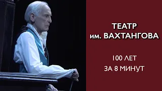 100 лет театра Вахтангова за 8 минут