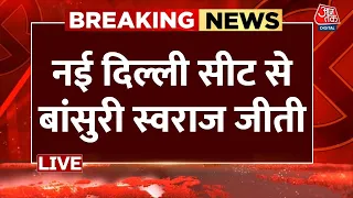 Lok Sabha Election Results 2024 LIVE Updates: नई दिल्ली सीट से बांसुरी स्वराज जीती | Aaj Tak LIVE