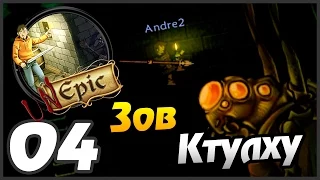 Unepic прохождение - 4 часть - ЗОВ КТУЛХУ