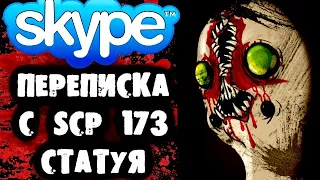 СТРАШНАЯ ПЕРЕПИСКА В Skype с SCP 173 (Статуя)