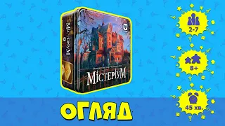 Огляд настільної гри «Містеріум»