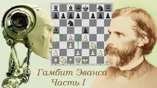 Гамбит Эванса в трактовке шахматных движков. Часть 1. Слон a5