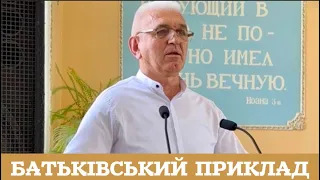 Батьківський приклад. Недільне ранкове Богослужіння. Церква ХВЄ Минай