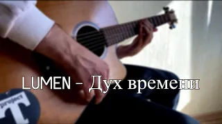 LUMEN - Дух времени (cover)