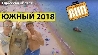 Южный, Украина. Пляж, море, парк, цены на жилье и транспорт. Одесса, Одесская область 2019