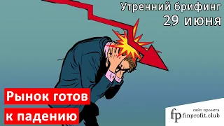 29 июня | Утренний брифинг | Анализ и прогноз рынка FOREX, FORTS, ФР