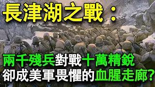 長津湖之戰：兩千殘兵對戰十萬精銳，卻成令美軍聞風喪膽的血腥走廊，中國到底幹了什麼？#历史人物 #历史揭秘 #歷史 #中國