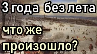 3 Года без Лета Что же произошло? Почему от нас все скрывают? [Ложь историков. Вся правда о нас]