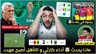 التأهل للمونديال في خطر - الجزائر 1-2 غينيا - سبب الخسارة- بانت بلاصة محرز بلايلي / مصر 2-1 بوركينا