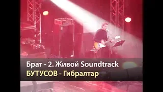 БУТУСОВ - Гибралтар (Брат-2 Живой Soundtrack, Москва 19.05.2016)