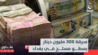 العقل المُدبر ابن عمهم!!سرقة 300 مليون دينار من دار ببغداد
