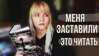 МЕНЯ ЗАСТАВИЛИ ЭТО ЧИТАТЬ! 💥КНИЖНЫЙ (почти)ЧЕЛЛЕНДЖ