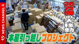 本屋さん丸ごとお引越しプロジェクト ジュンク堂書店・松山店＜NEWS CH.4＞