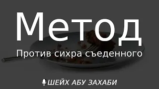 Метод лечения против съеденного сихра