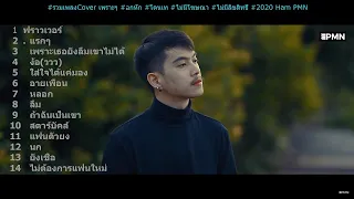 #รวมเพลงCover เพราะๆ #อกหัก #โดนเท #ไม่มีโฆษณา #ไม่มีลิขสิทธิ์ #2021 Ham PMN