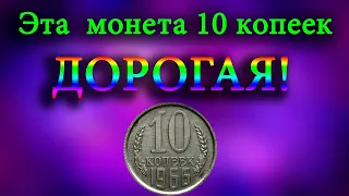 Супер дорогая цена этой монеты 10 копеек 1966 года приятно удивляет нумизматов. Особенности аверса.