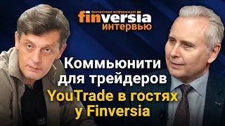 Коммьюнити для трейдеров. YouTrade в гостях у Finversia