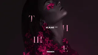 KAMI XXO - Тише (Remix, 2019)