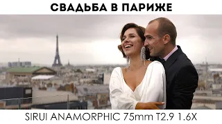 Свадьба в Париже | Киношная картинка Sirui Anamorphic 75mm t2.9 1.6x Анаморфот и Sony a7s III