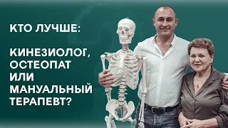 #БЕZХАЛАТОВ  Кто лучше: кинезиолог, остеопат или мануальный терапевт? Чернышева Татьяна