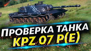 Не покупал KPZ 07 P(E) - Смотрим новый танк